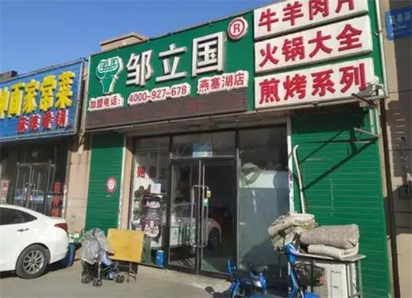 皱立国牛羊肉