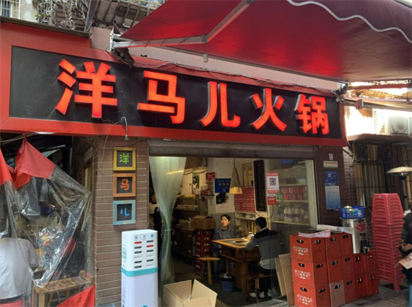 洋马儿火锅