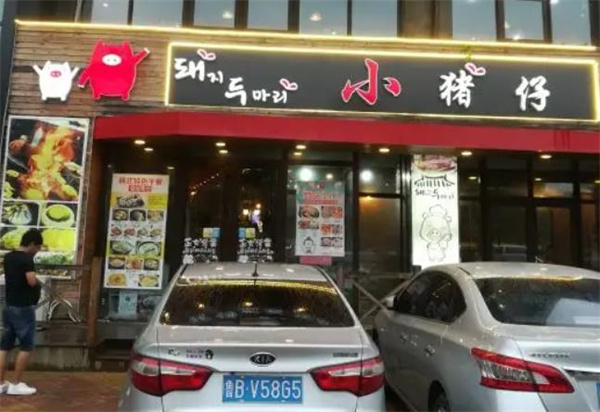 小猪仔石板烤肉