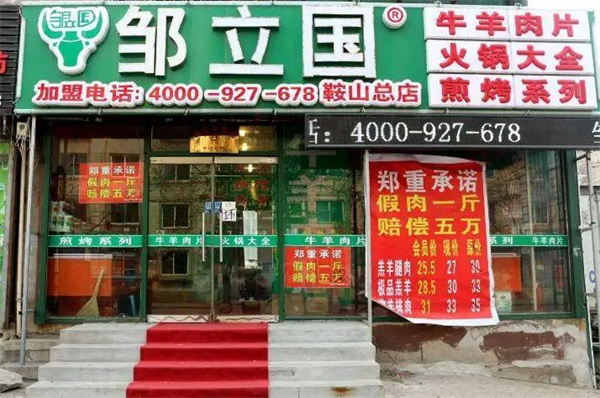 皱立国牛羊肉