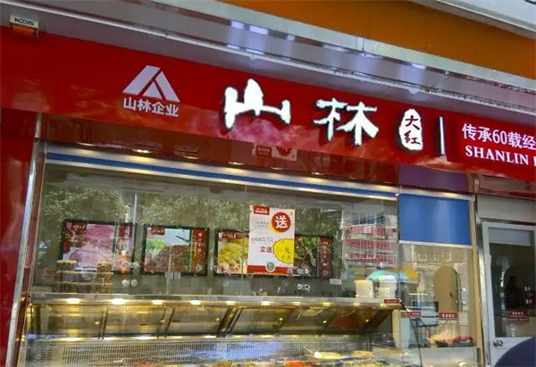 山林熟食