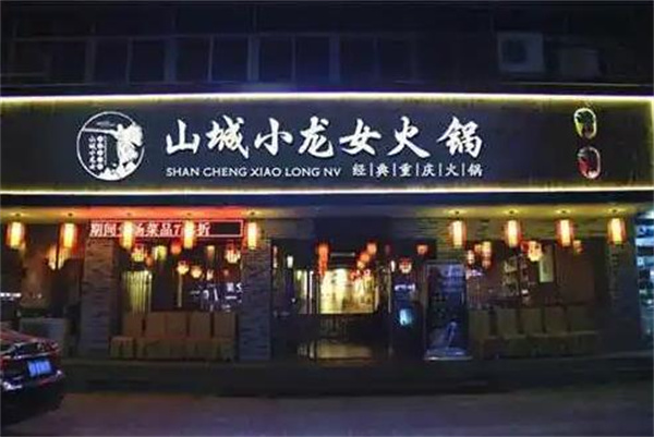 山城小龙女火锅