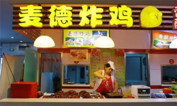 麦德炸鸡