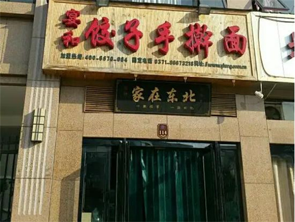 宴和饺子手擀面