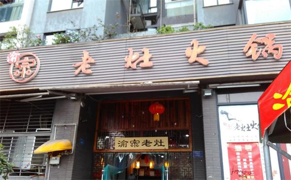 渝宗老灶火锅