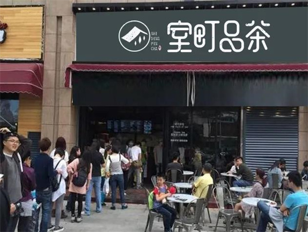 室町品茶奶茶
