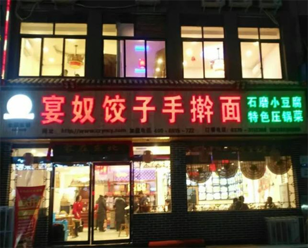 宴和饺子手擀面