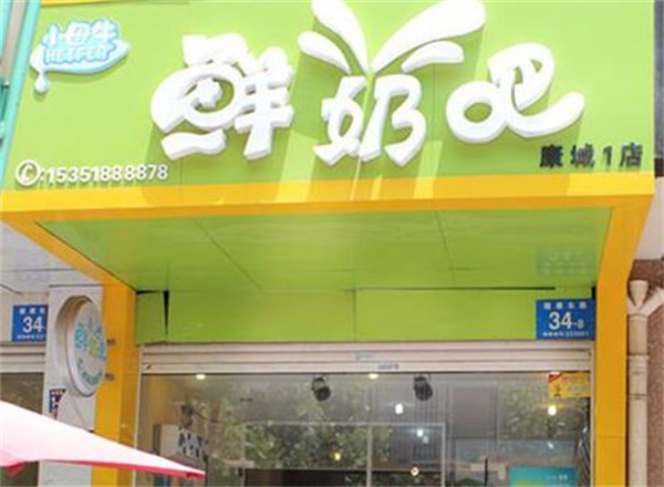 泽鲁鲜奶吧