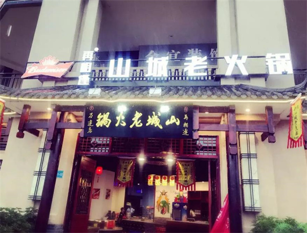 情满山城老火锅