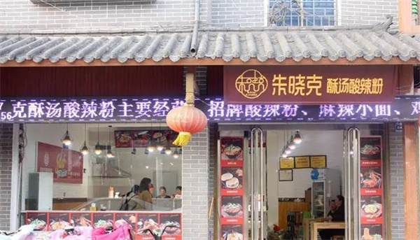 石头汤酸辣粉