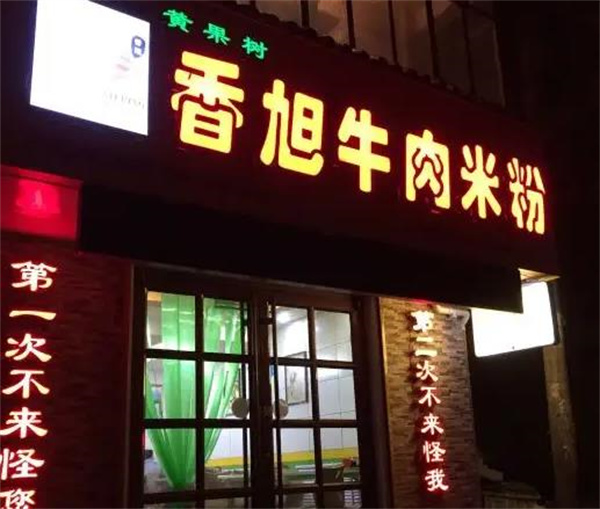 香旭牛肉米粉