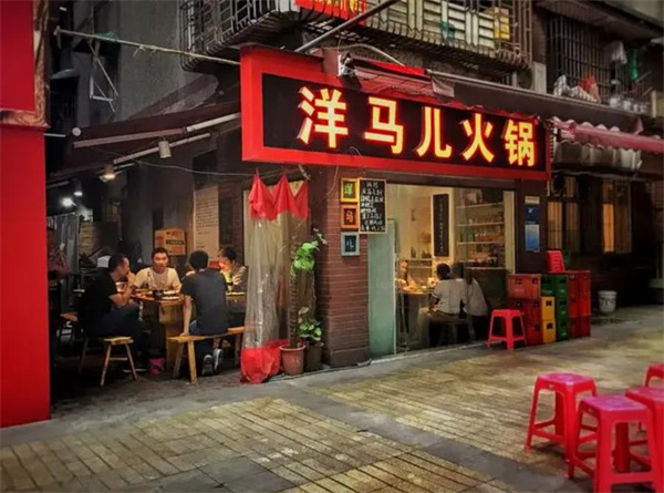 洋马儿火锅