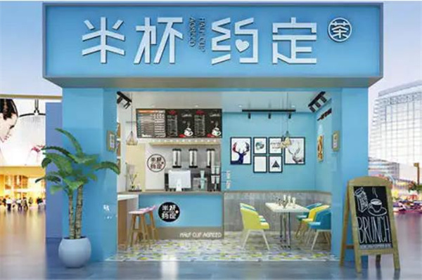 半杯约定奶茶