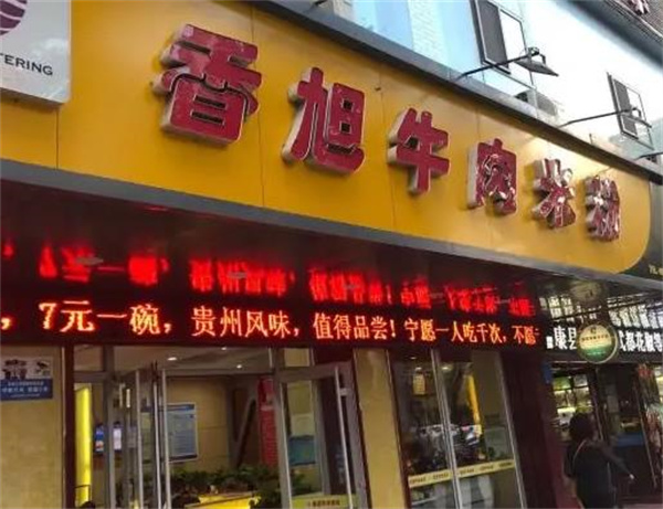 香旭牛肉米粉