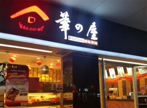 华之屋面包