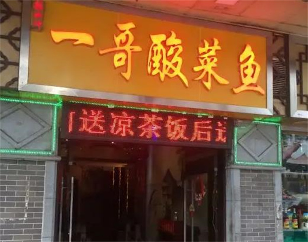 一哥酸菜鱼