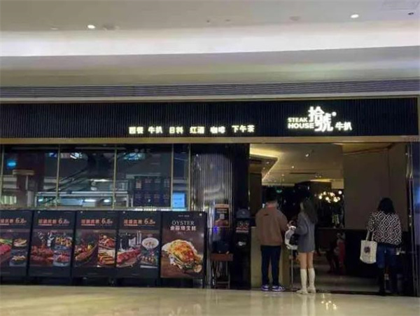 拾号牛扒