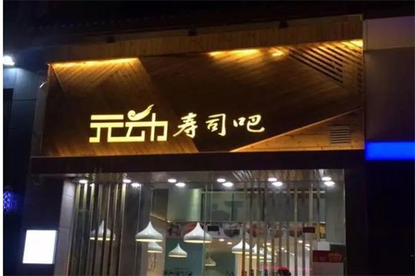元动寿司