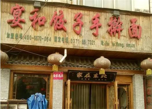宴和饺子手擀面