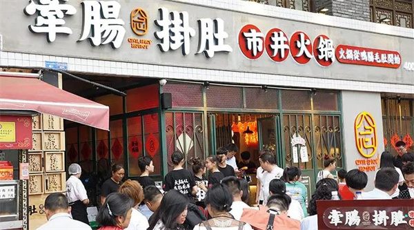 牵肠挂肚市井火锅