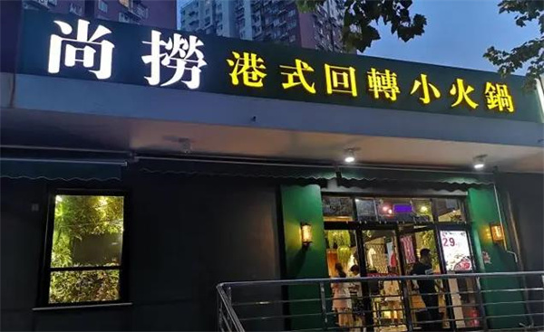尚捞港式回转小火锅
