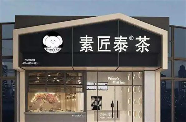 Prime’sthaitea素匠泰茶