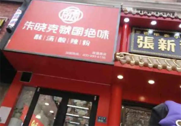 石头汤酸辣粉