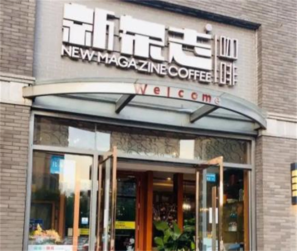 新杂志咖啡