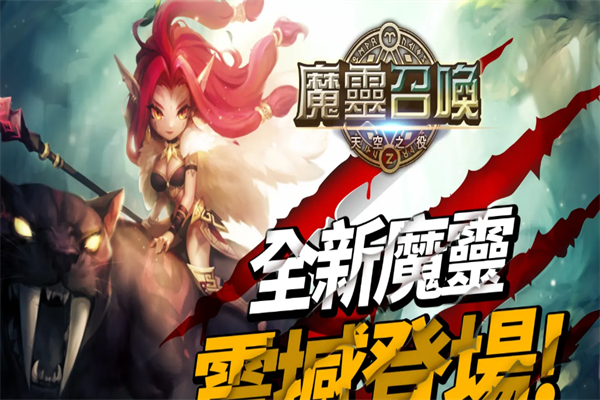 魔灵召唤