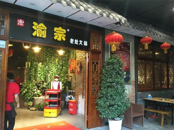 渝宗老灶火锅