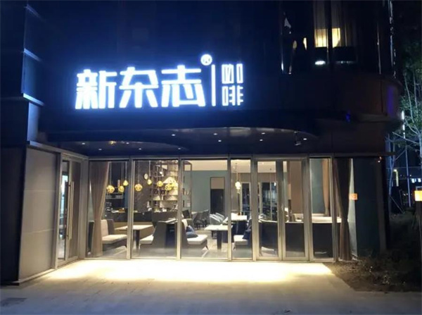 新杂志咖啡