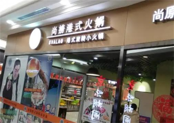 尚捞港式回转小火锅