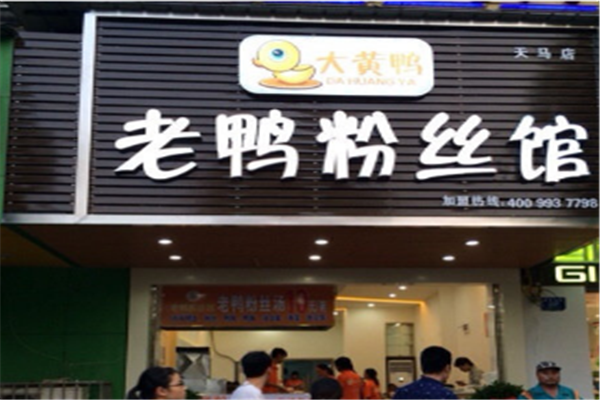 大黄鸭老鸭粉丝馆