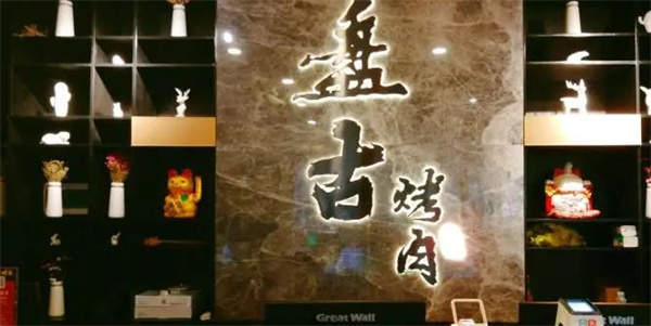 盘古烤肉