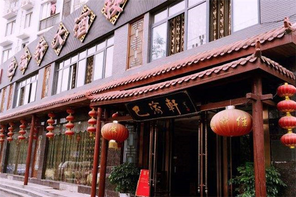 巴渝轩大酒楼加盟