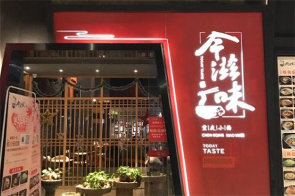 今滋味加盟