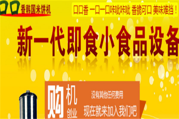 口口香韩国米饼机加盟