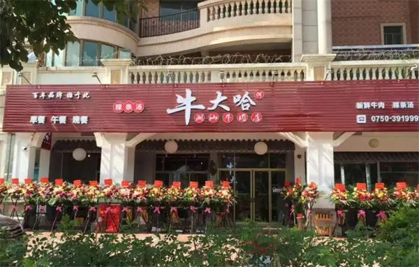 牛大哈牛肉面