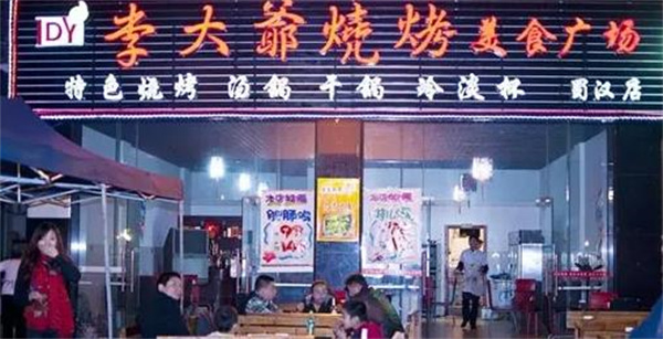 李大爷烧烤