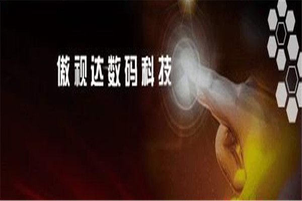 傲视达数码加盟