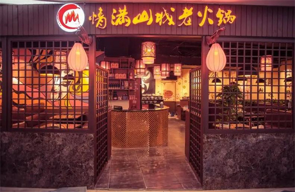 情满山城老火锅