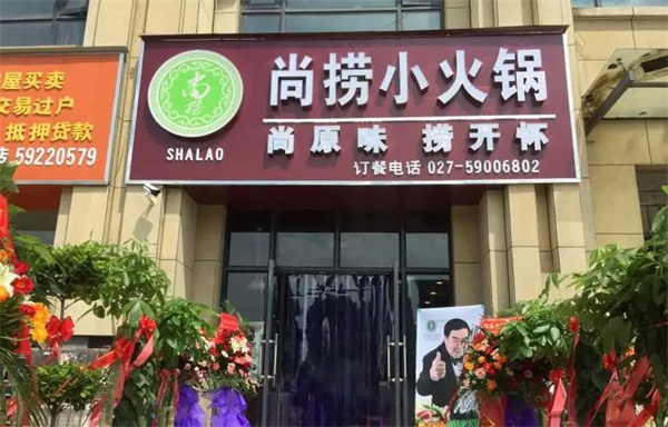 尚捞港式回转小火锅