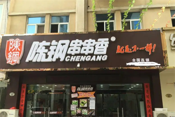 鹤壁陈刚串串香