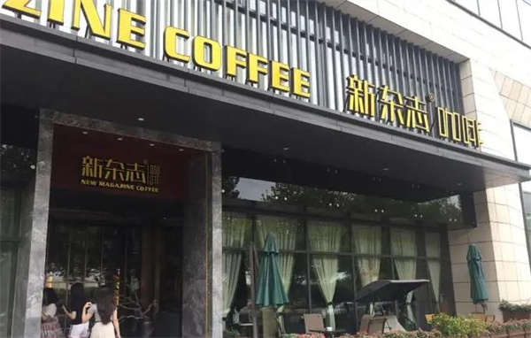 新杂志咖啡