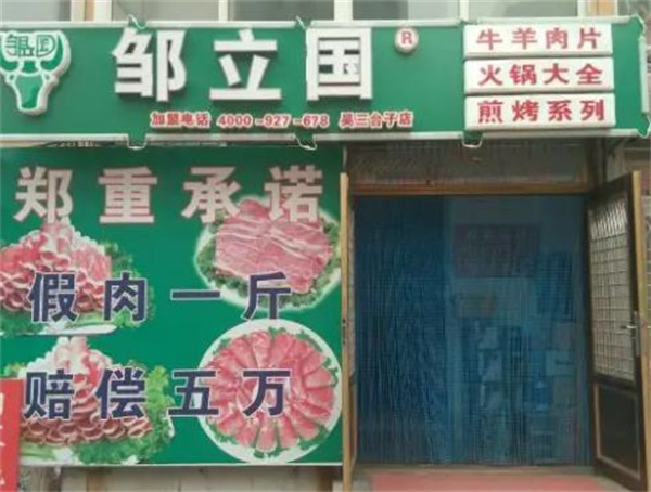 皱立国牛羊肉
