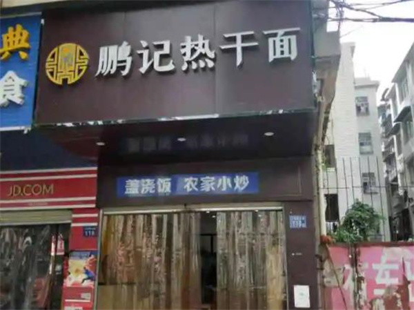 鹏记热干面
