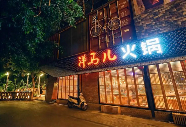 洋马儿火锅