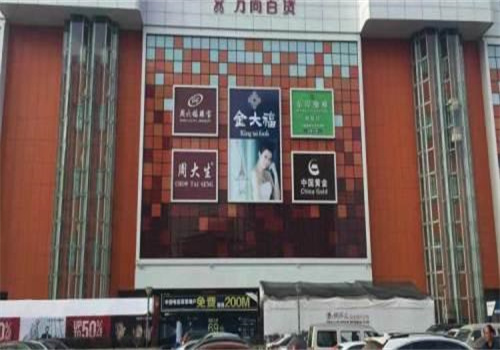 万尚百货