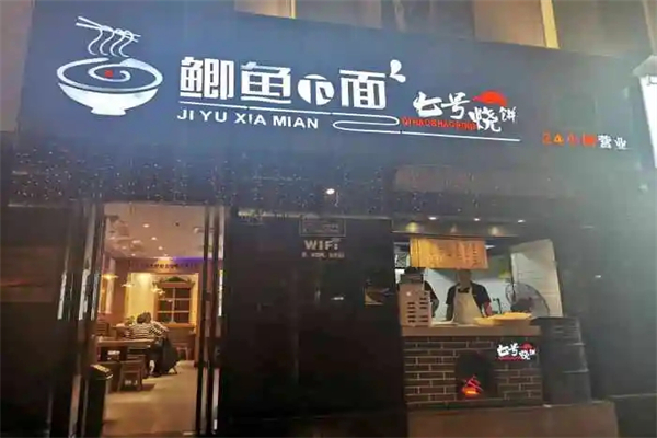 鲫鱼下面七号烧饼加盟