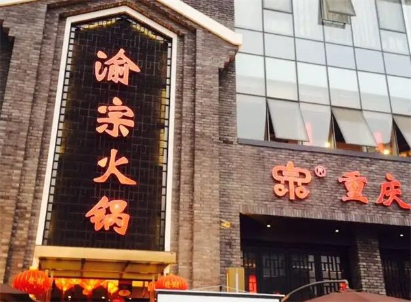 渝宗老灶火锅